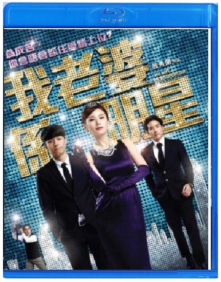 My Wife is a Superstar 我老婆係明星 (2016) (Blu Ray) (English Subtitled) (Hong Kong Version) - Neo Film Shop