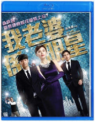 My Wife is a Superstar 我老婆係明星 (2016) (Blu Ray) (English Subtitled) (Hong Kong Version)