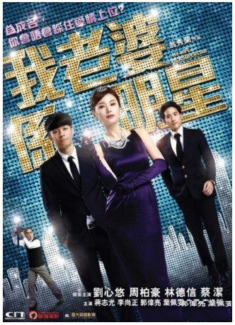 My Wife is a Superstar 我老婆係明星 (2016) (DVD) (English Subtitled) (Hong Kong Version) - Neo Film Shop