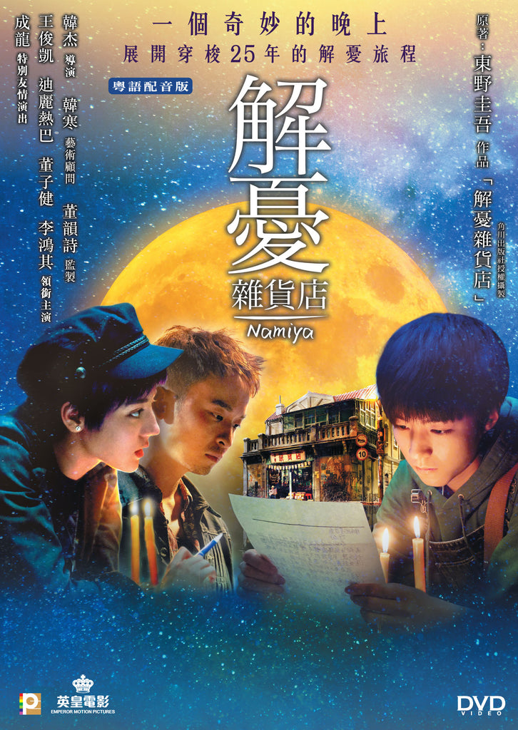 Namiya 解憂雜貨店 (2017) (DVD) (English Subtitled) (Hong Kong Version) - Neo Film Shop