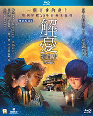 Namiya 解憂雜貨店 (2017) (Blu Ray) (English Subtitled) (Hong Kong Version)