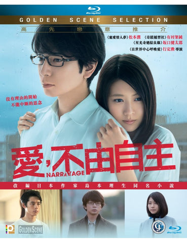 Narratage 愛，不由自主 (2017) (Blu Ray) (English Subtitles) (Hong Kong Version) - Neo Film Shop