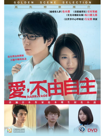 Narratage 愛，不由自主 (2017) (DVD) (English Subtitles) (Hong Kong Version) - Neo Film Shop