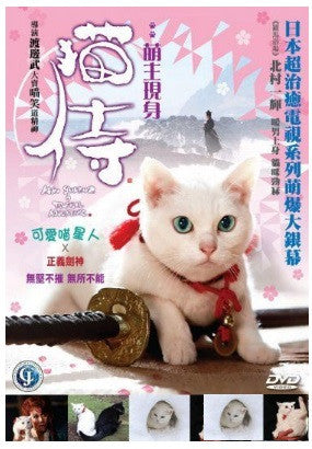 Neko Samurai 2: A Tropical Adventure 貓侍：萌主現身 (2015) (DVD) (English Subtitled) (Hong Kong Version) - Neo Film Shop