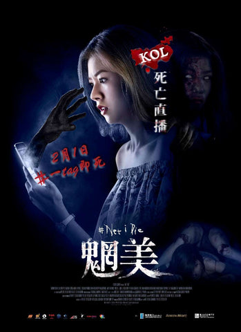 #Net I Die 魍美 (2017) (DVD) (English Subtitled) (Hong Kong Version) - Neo Film Shop