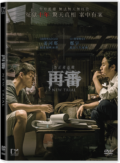 New Trial 再審 (2017) (DVD) (English Subtitled) (Hong Kong Version) - Neo Film Shop