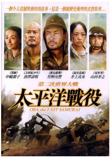 Oba: The Last Samurai 第二次世界大戰: 太平洋戰役 (2011) (DVD) (English Subtitled) (Hong Kong Version) - Neo Film Shop