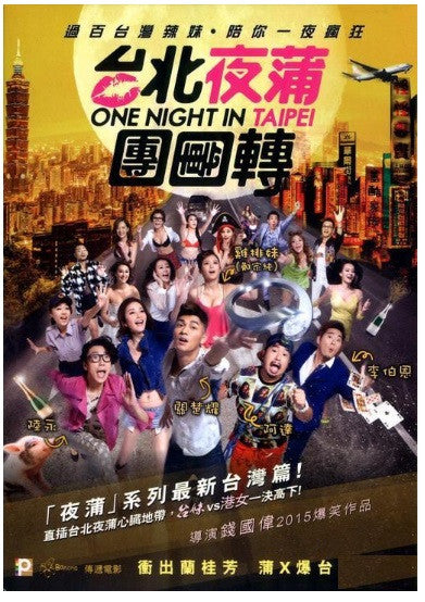 One Night In Taipei 台北夜蒲團團轉 (2015) (DVD) (English Subtitled) (Hong Kong Version) - Neo Film Shop