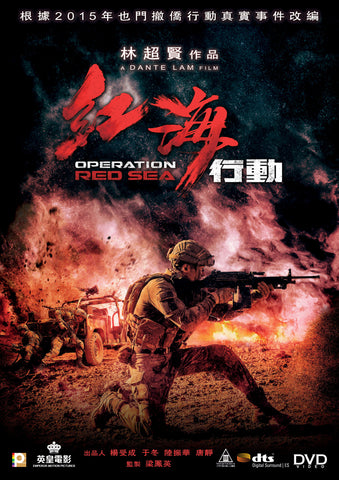 Operation Red Sea 紅海行動 (2018) (DVD) (English Subtitled) (Hong Kong Version) - Neo Film Shop