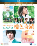 Orange 橘色奇蹟 (2015) (Blu Ray) (English Subtitled) (Hong Kong Version) - Neo Film Shop