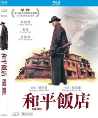 Peace Hotel 和平飯店 (1995) (Blu Ray) (Remastered) (English Subtitled) (Hong Kong Version)