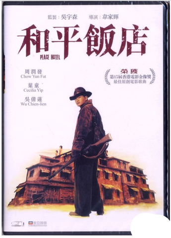 Peace Hotel 和平飯店 (1995) (DVD) (Remastered) (English Subtitled) (Hong Kong Version) - Neo Film Shop