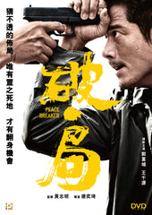 Peace Breaker 破．局 (2017) (DVD) (English Subtitled) (Hong Kong Version)