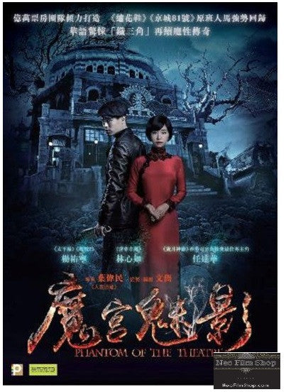 Phantom of the Theatre 魔宮魅影 (2016) (DVD) (English Subtitled) (Hong Kong Version) - Neo Film Shop