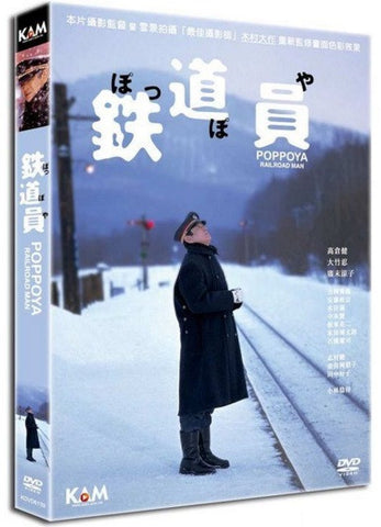 Poppoya - Railroad Man 鉄道員 (ぽっぽや) (1999) (DVD) (Remastered Edition) (English Subtitled) (Hong Kong Version) - Neo Film Shop