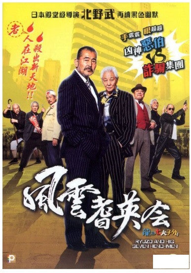 Ryuzo and His Seven Henchmen 龍三と七人の子分たち 風雲耆英會 (2015) (DVD) (English Subtitled) (Hong Kong Version) - Neo Film Shop