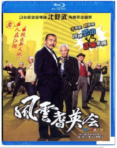 Ryuzo and His Seven Henchmen 龍三と七人の子分たち 風雲耆英會 (2015) (Blu Ray) (English Subtitled) (Hong Kong Version) - Neo Film Shop
