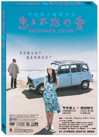 Sayonara Color サヨナラ 患上不治之愛 (2005) (DVD) (English Subtitled) (Hong Kong Version) - Neo Film Shop