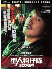 Scoop! 型人狗仔隊 (2016) (DVD) (English Subtitled) (Hong Kong Version)