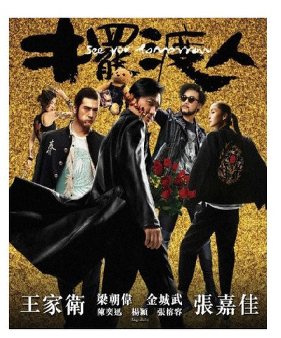 See You Tomorrow 擺渡人 (2016) (DVD) (English Subtitled) (Hong Kong Version) - Neo Film Shop