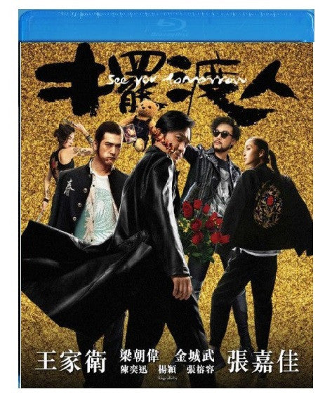 See You Tomorrow 擺渡人 (2016) (Blu Ray) (English Subtitled) (Hong Kong Version) - Neo Film Shop
