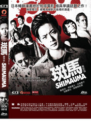 Shimauma: The Movie 斑馬 (2016) (DVD) (English Subtitled) (Hong Kong Version)
