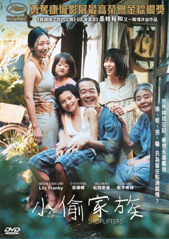 Shoplifters 万引き家族 (2018) (DVD) (English Subtitles) (Hong Kong Version) - Neo Film Shop