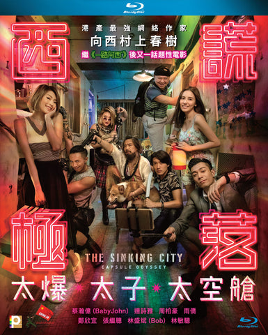 The Sinking City: Capsule Odyssey 西謊極落：太爆．太子．太空艙 (2017) (Blu Ray) (English Subtitled) (Hong Kong Version) - Neo Film Shop