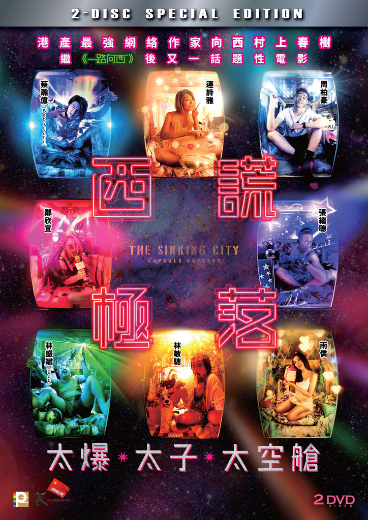 The Sinking City: Capsule Odyssey 西謊極落：太爆．太子．太空艙 (2017) (DVD) (2 Disc Edition) (English Subtitled) (Hong Kong Version) - Neo Film Shop