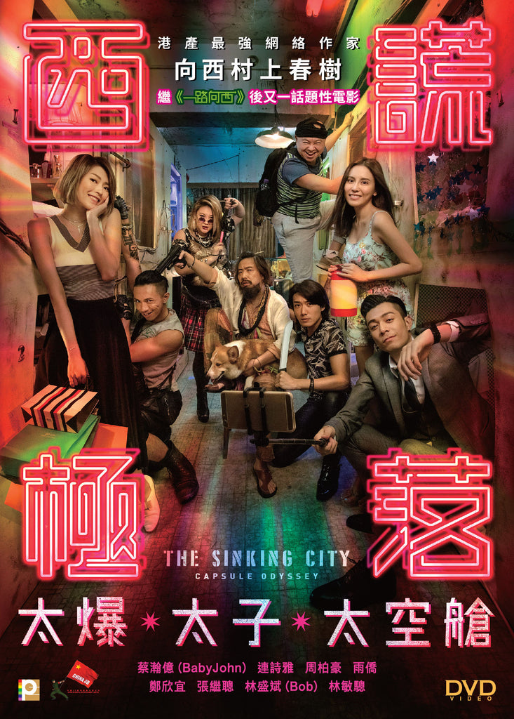 The Sinking City: Capsule Odyssey 西謊極落：太爆．太子．太空艙 (2017) (DVD) (English Subtitled) (Hong Kong Version) - Neo Film Shop