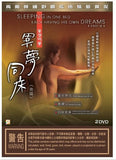 Sleeping In One Bed Each Having His Own Dreams (Part 2) 異夢同床 (後篇) (2012) (DVD) (English Subtitled) (Hong Kong Version) - Neo Film Shop