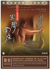 Sleeping In One Bed Each Having His Own Dreams (Part 2) 異夢同床 (後篇) (2012) (DVD) (English Subtitled) (Hong Kong Version)