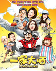 Staycation 一家大晒 (2018) (DVD) (English Subtitled) (Hong Kong Version)