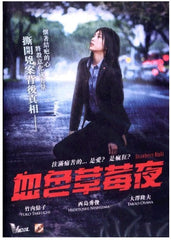 Strawberry Night 血色草莓夜 Sutoroberi Naito (2012) (DVD) (English Subtitled) (Hong Kong Version)