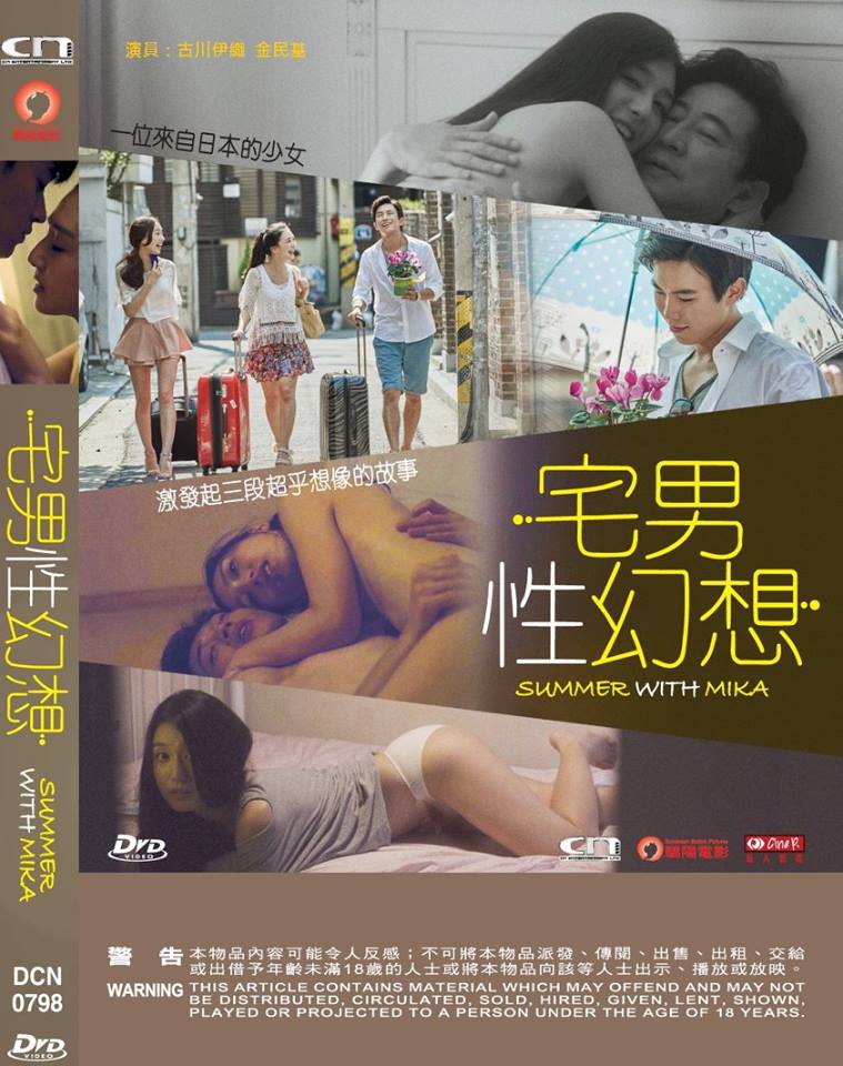 Summer With Mika 宅男性幻想 (2017) (DVD) (English Subtitled) (Hong Kong Version) - Neo Film Shop