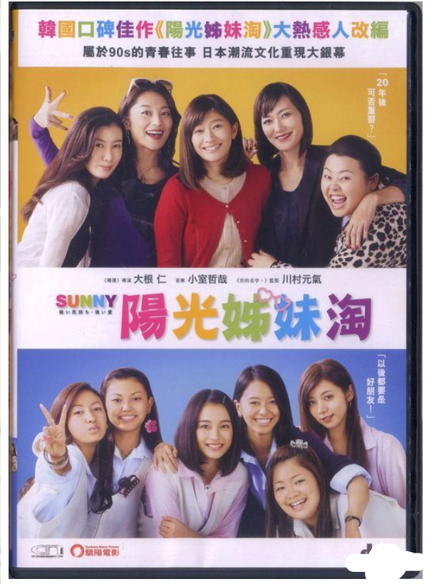 Sunny: Our Hearts Beat Together 陽光姊妹淘 (2018) (DVD) (English Subtitles) (Hong Kong Version) - Neo Film Shop