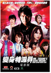 Tadano's Secret Mission From Japan With Love 變身特派員 (電影版) (2008) (DVD) (English Subtitled) (Hong Kong Version)