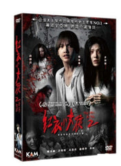 The Tag-Along 2 紅衣小女孩2 (2017) (DVD) (English Subtitled) (Hong Kong Version)