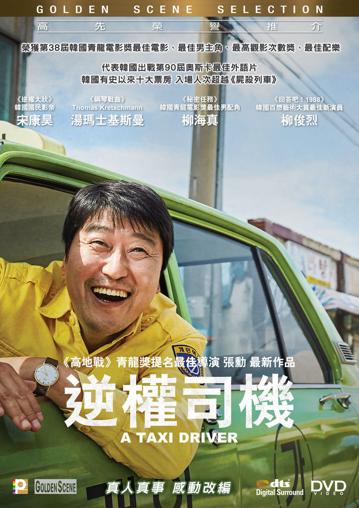A Taxi Driver 逆權司機 (2017) (DVD) (English Subtitled) (Hong Kong Version) - Neo Film Shop