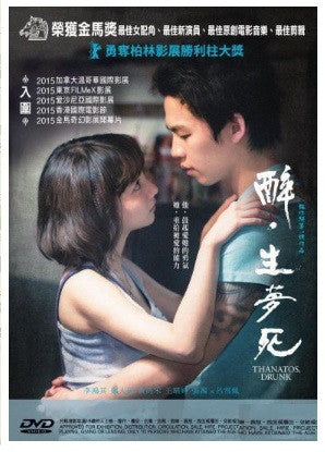 Thanatos, Drunk 醉．生夢死 (2015) (DVD) (English Subtitled) (Hong Kong Version) - Neo Film Shop