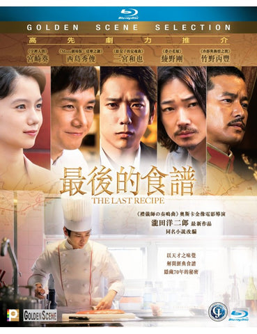 The Last Recipe 最後的食譜 (2017) (Blu Ray) (English Subtitles) (Hong Kong Version) - Neo Film Shop