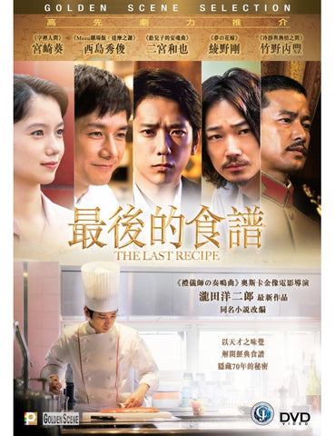 The Last Recipe 最後的食譜 (2017) (DVD) (English Subtitles) (Hong Kong Version) - Neo Film Shop