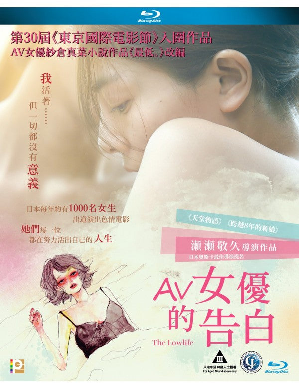 The Lowlife AV女優的告白 (2017) (Blu Ray) (English Subtitles) (Hong Kong Version) - Neo Film Shop