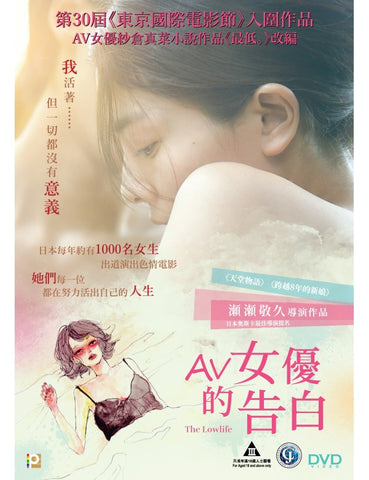 The Lowlife AV女優的告白 (2017) (DVD) (English Subtitles) (Hong Kong Version) - Neo Film Shop