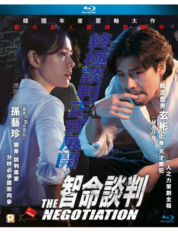 The Negotiation 智命談判 (2018) (Blu Ray) (English Subtitled) (Hong Kong Version) - Neo Film Shop