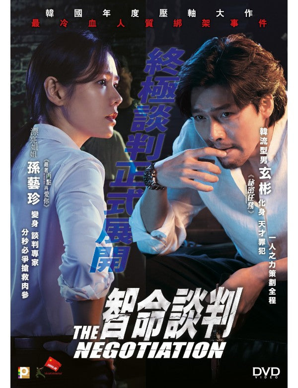 The Negotiation 智命談判 (2018) (DVD) (English Subtitled) (Hong Kong Version) - Neo Film Shop
