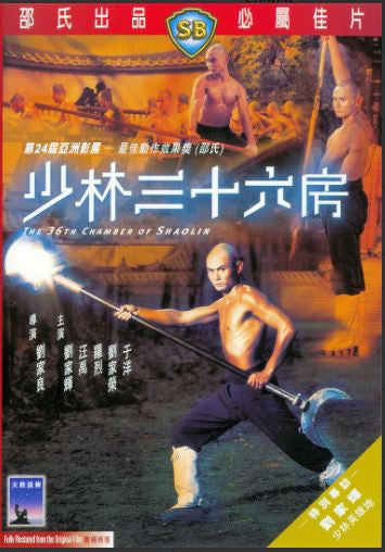 The 36th Chamber of Shaolin 少林三十六房 (1978) (DVD) (English Subtitled) (Hong Kong Version) - Neo Film Shop