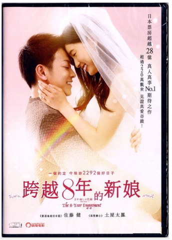 The 8-Year Engagement (2018) (DVD) (English Subtitled) (Hong Kong Version) - Neo Film Shop