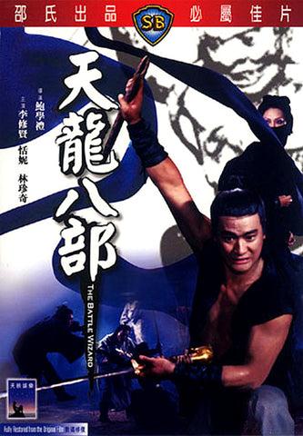 The Battle Wizard 天龍八部 (1977) (DVD) (English Subtitled) (Hong Kong Version) - Neo Film Shop