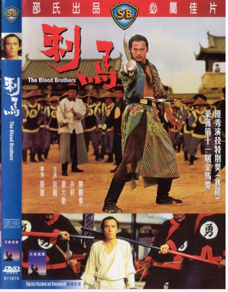 The Blood Brothers 刺馬 (1973) (DVD) (English Subtitled) (Hong Kong Version) - Neo Film Shop